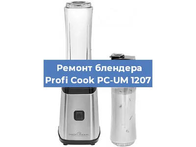 Замена щеток на блендере Profi Cook PC-UM 1207 в Новосибирске